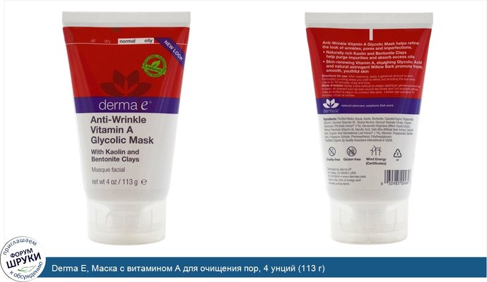 Derma E, Маска с витамином А для очищения пор, 4 унций (113 г)