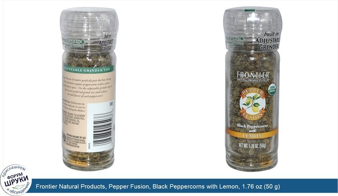 Frontier Natural Products, Pepper Fusion, Black Peppercorns with Lemon, 1.76 oz (50 g)