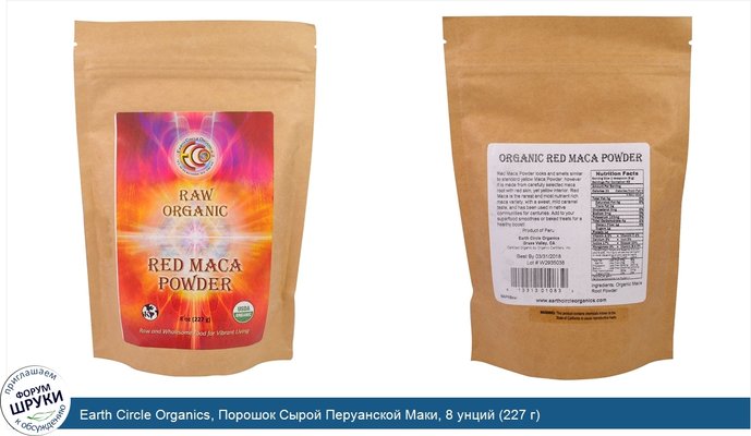 Earth Circle Organics, Порошок Сырой Перуанской Маки, 8 унций (227 г)