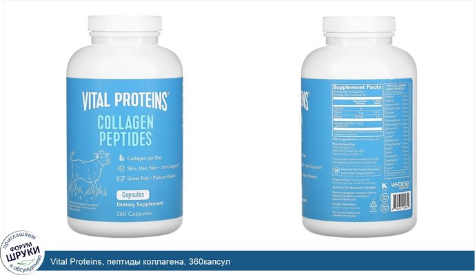Vital Proteins, пептиды коллагена, 360капсул