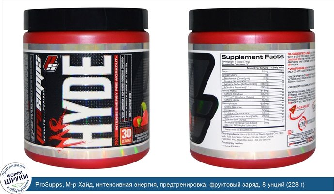 ProSupps, М-р Хайд, интенсивная энергия, предтренировка, фруктовый заряд, 8 унций (228 г)