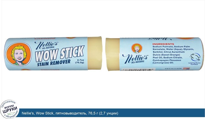 Nellie\'s, Wow Stick, пятновыводитель, 76,5 г (2,7 унции)