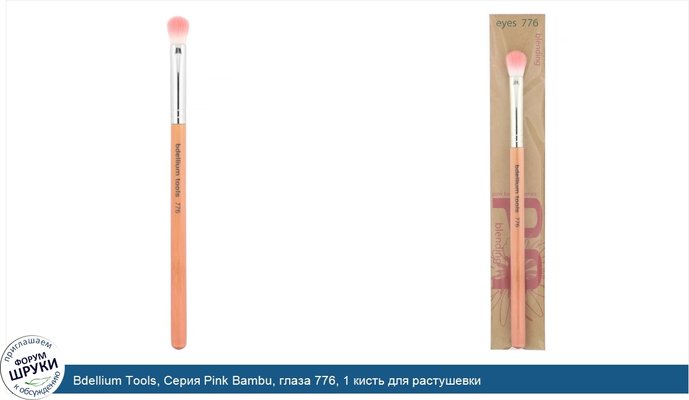 Bdellium Tools, Серия Pink Bambu, глаза 776, 1 кисть для растушевки