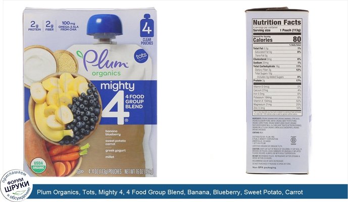 Plum Organics, Tots, Mighty 4, 4 Food Group Blend, Banana, Blueberry, Sweet Potato, Carrot, Greek Yogurt, Millet, 4 Pack, 4 oz (113 g) Each
