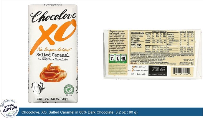 Chocolove, XO, Salted Caramel in 60% Dark Chocolate, 3.2 oz ( 90 g)