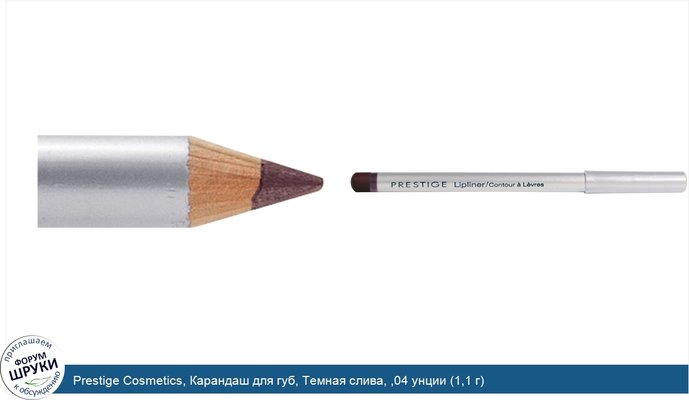 Prestige Cosmetics, Карандаш для губ, Темная слива, ,04 унции (1,1 г)