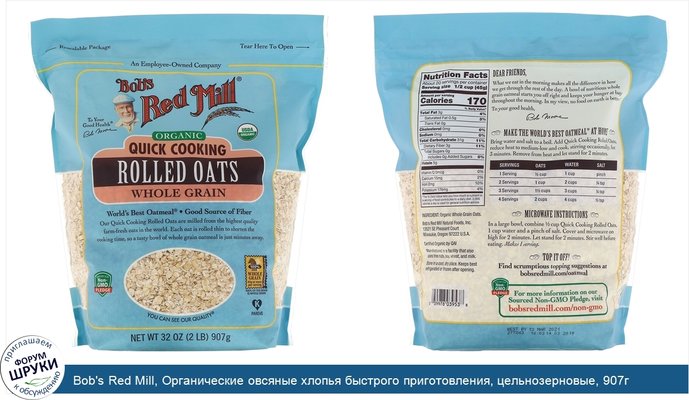 Bob\'s Red Mill, Органические овсяные хлопья быстрого приготовления, цельнозерновые, 907г