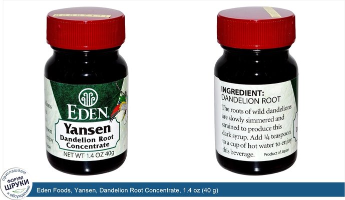 Eden Foods, Yansen, Dandelion Root Concentrate, 1.4 oz (40 g)