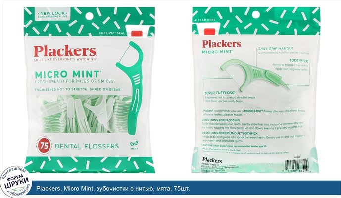 Plackers, Micro Mint, зубочистки с нитью, мята, 75шт.