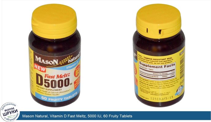 Mason Natural, Vitamin D Fast Meltz, 5000 IU, 60 Fruity Tablets