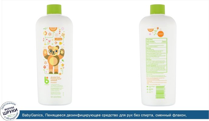 BabyGanics, Пенящееся дезинфицирующее средство для рук без спирта, сменный флакон, мандарин, 473мл (16жидк.унций)