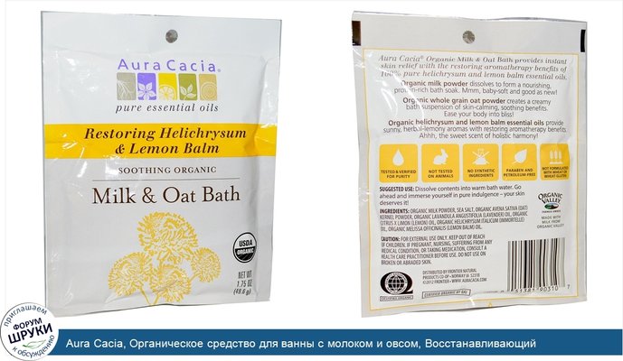 Aura Cacia, Органическое средство для ванны с молоком и овсом, Восстанавливающий гелихризум и мелисса, 1,75 унций (49,6 г)