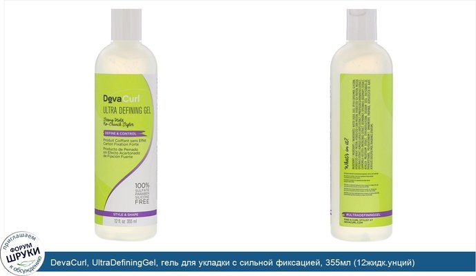 DevaCurl, UltraDefiningGel, гель для укладки с сильной фиксацией, 355мл (12жидк.унций)