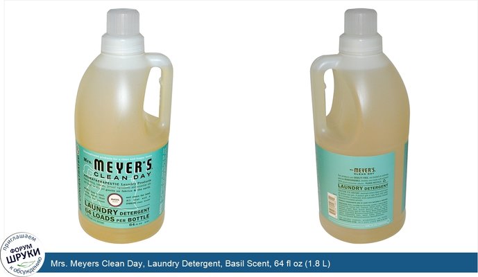 Mrs. Meyers Clean Day, Laundry Detergent, Basil Scent, 64 fl oz (1.8 L)