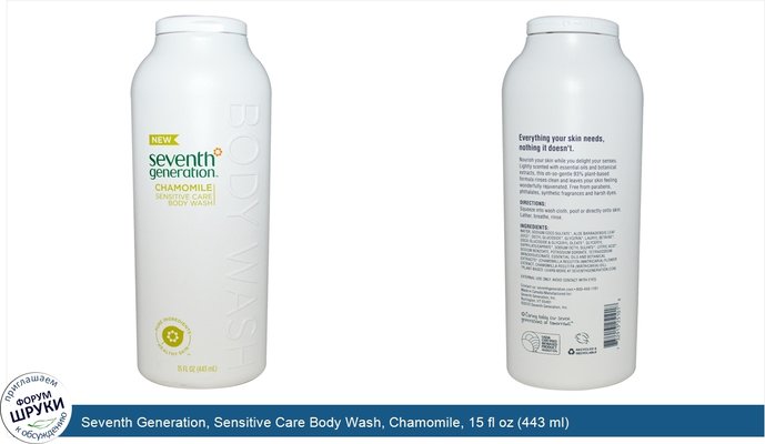 Seventh Generation, Sensitive Care Body Wash, Chamomile, 15 fl oz (443 ml)