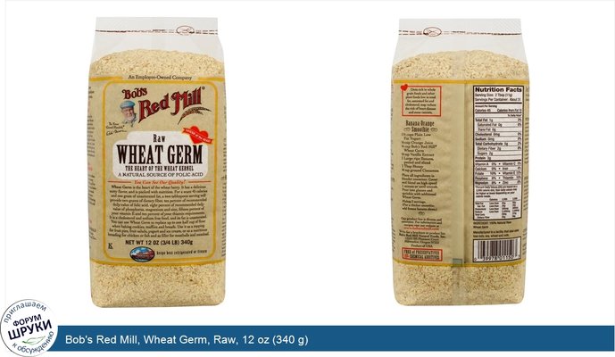 Bob\'s Red Mill, Wheat Germ, Raw, 12 oz (340 g)