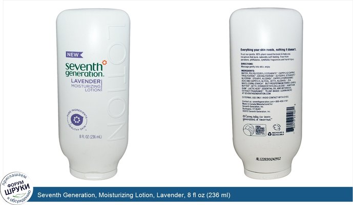 Seventh Generation, Moisturizing Lotion, Lavender, 8 fl oz (236 ml)