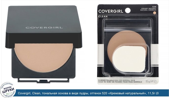 Covergirl, Clean, тональная основа в виде пудры, оттенок 520 «Кремовый натуральный», 11,5г (0,41 унции) Covergirl, Clean, тональная основа в виде пудры, оттенок 520 «Кремовый натуральный», 11,5г (0,41 унции)