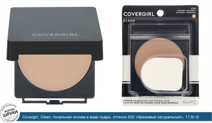 Covergirl, Clean, тональная основа в виде пудры, оттенок 520 «Кремовый натуральный», 11,5г (0,41 унции)