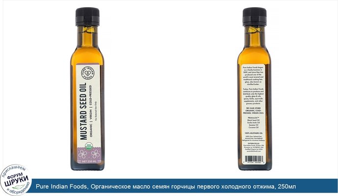 Pure Indian Foods, Органическое масло семян горчицы первого холодного отжима, 250мл