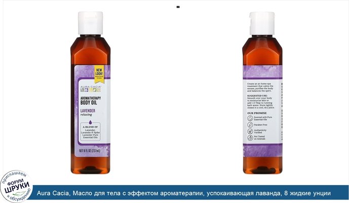 Aura Cacia, Масло для тела с эффектом ароматерапии, успокаивающая лаванда, 8 жидкие унции (237 мл)