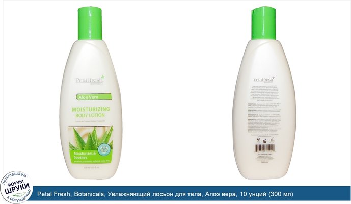 Petal Fresh, Botanicals, Увлажняющий лосьон для тела, Алоэ вера, 10 унций (300 мл)