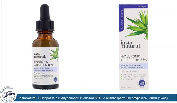 InstaNatural, Сыворотка с гиалуроновой кислотой 85%, с антивозрастным эффектом, 30мл (1жидк.унция)