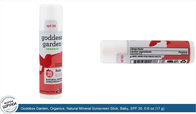 Goddess Garden, Organics, Natural Mineral Sunscreen Stick, Baby, SPF 30, 0.6 oz (17 g)