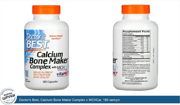 Doctor\'s Best, Calcium Bone Maker Complex с MCHCal, 180 капсул