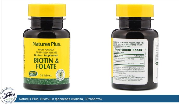 Nature\'s Plus, Биотин и фолиевая кислота, 30таблеток