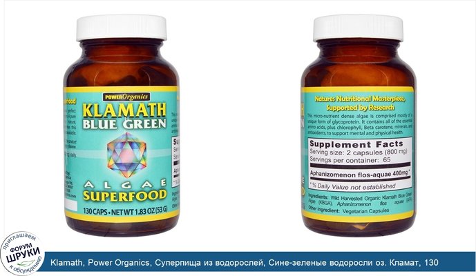 Klamath, Power Organics, Суперпища из водорослей, Сине-зеленые водоросли оз. Кламат, 130 капсул