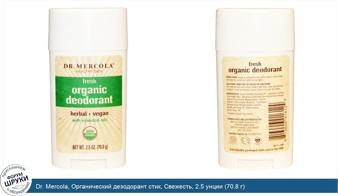 Dr. Mercola, Органический дезодорант стик, Свежесть, 2.5 унции (70.8 г)