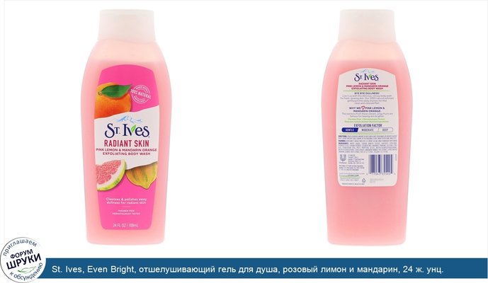 St. Ives, Even Bright, отшелушивающий гель для душа, розовый лимон и мандарин, 24 ж. унц. (709 мл)