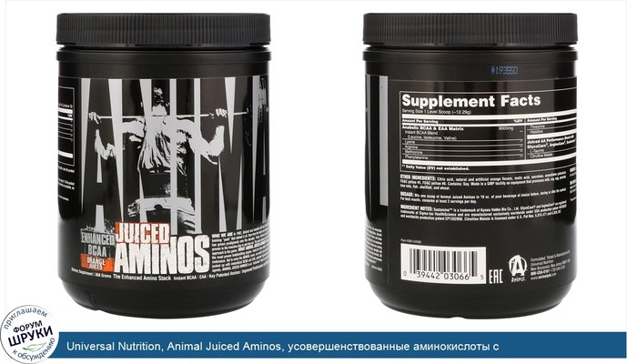 Universal Nutrition, Animal Juiced Aminos, усовершенствованные аминокислоты с разветвленной цепью, апельсин, 368 г