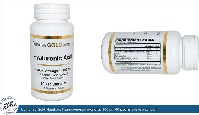 California Gold Nutrition, Гиалуроновая кислота, 100 мг, 60 растительных капсул