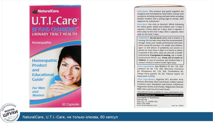 NaturalCare, U.T.I.-Care, не только клюква, 60 капсул