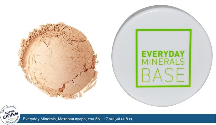 Everyday Minerals, Матовая пудра, тон 5N, .17 унций (4.8 г)