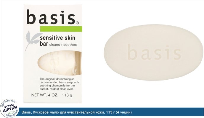 Basis, Кусковое мыло для чувствительной кожи, 113 г (4 унции)