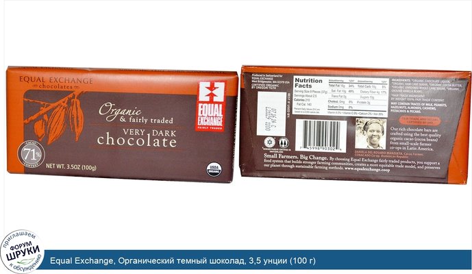 Equal Exchange, Органический темный шоколад, 3,5 унции (100 г)