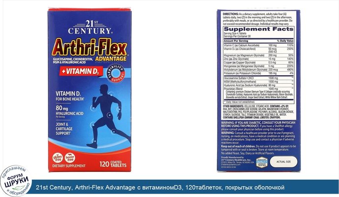 21st Century, Arthri-Flex Advantage с витаминомD3, 120таблеток, покрытых оболочкой