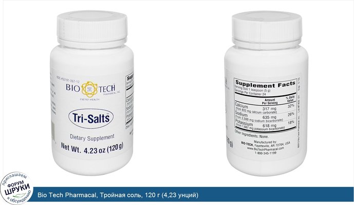 Bio Tech Pharmacal, Тройная соль, 120 г (4,23 унций)