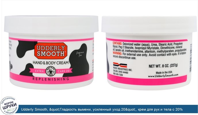 Udderly Smooth, &quot;Гладкость вымени, усиленный уход 20&quot;, крем для рук и тела с 20% мочевины, 8 унций (227 г)