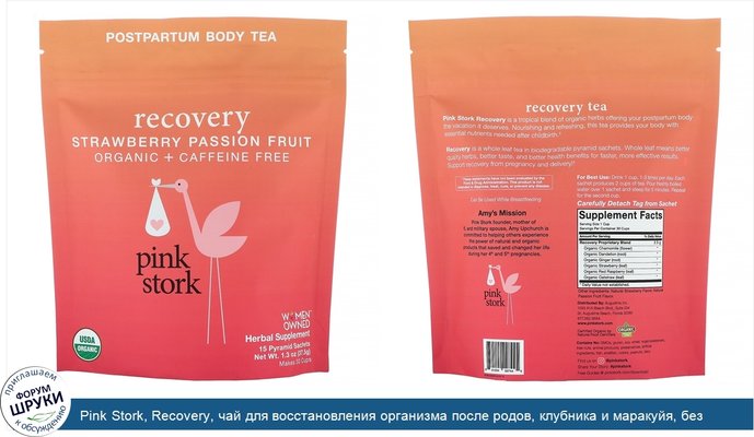 Pink Stork, Recovery, чай для восстановления организма после родов, клубника и маракуйя, без кофеина, 15саше-пирамидок, 37,5г (1,32унции)