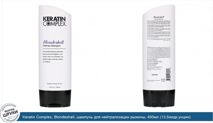 Keratin Complex, Blondeshell, шампунь для нейтрализации рыжины, 400мл (13,5жидк.унции)