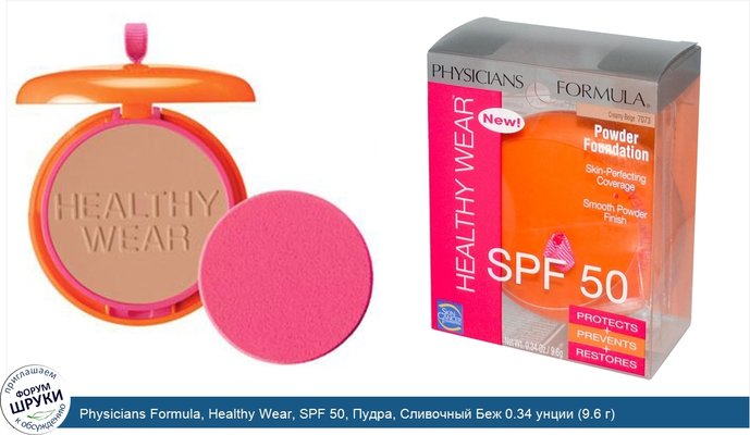 Physicians Formula, Healthy Wear, SPF 50, Пудра, Сливочный Беж 0.34 унции (9.6 г)