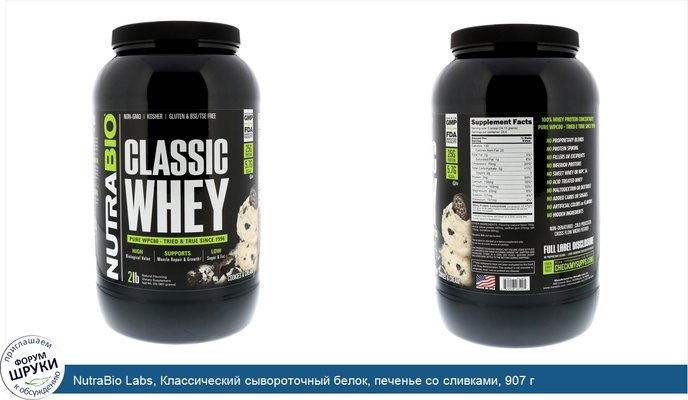 NutraBio Labs, Классический сывороточный белок, печенье со сливками, 907 г