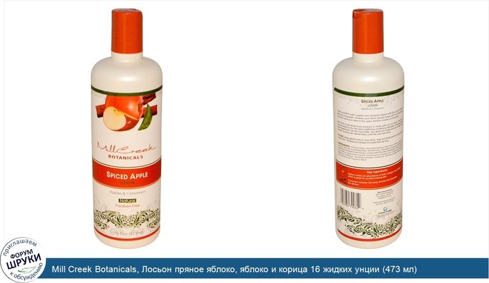 Mill Creek Botanicals, Лосьон пряное яблоко, яблоко и корица 16 жидких унции (473 мл)