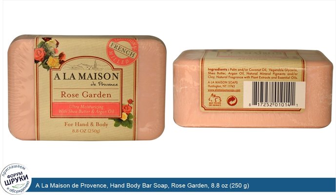 A La Maison de Provence, Hand Body Bar Soap, Rose Garden, 8.8 oz (250 g)
