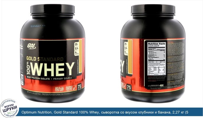 Optimum Nutrition, Gold Standard 100% Whey, сыворотка со вкусом клубники и банана, 2,27 кг (5 фунтов)