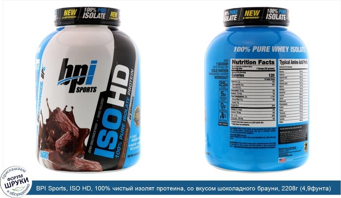 BPI Sports, ISO HD, 100% чистый изолят протеина, со вкусом шоколадного брауни, 2208г (4,9фунта)